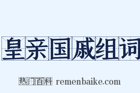 皇亲国戚组词是什么意思的图片